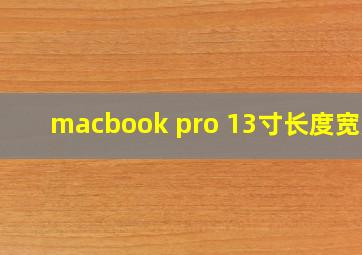 macbook pro 13寸长度宽度